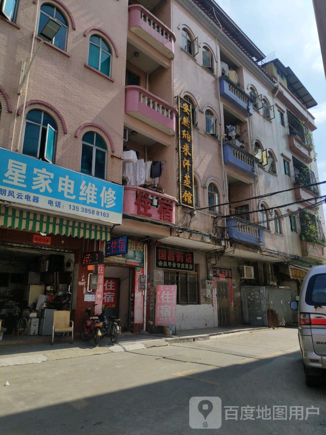 安然纳米养生馆(水常店)