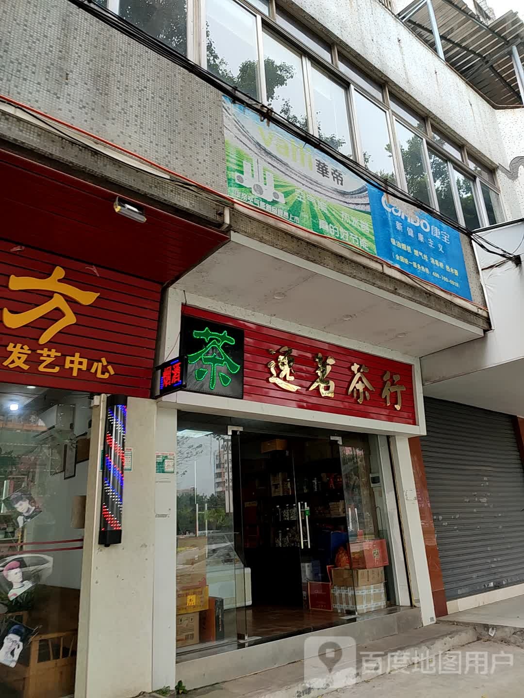 逸茗茶行
