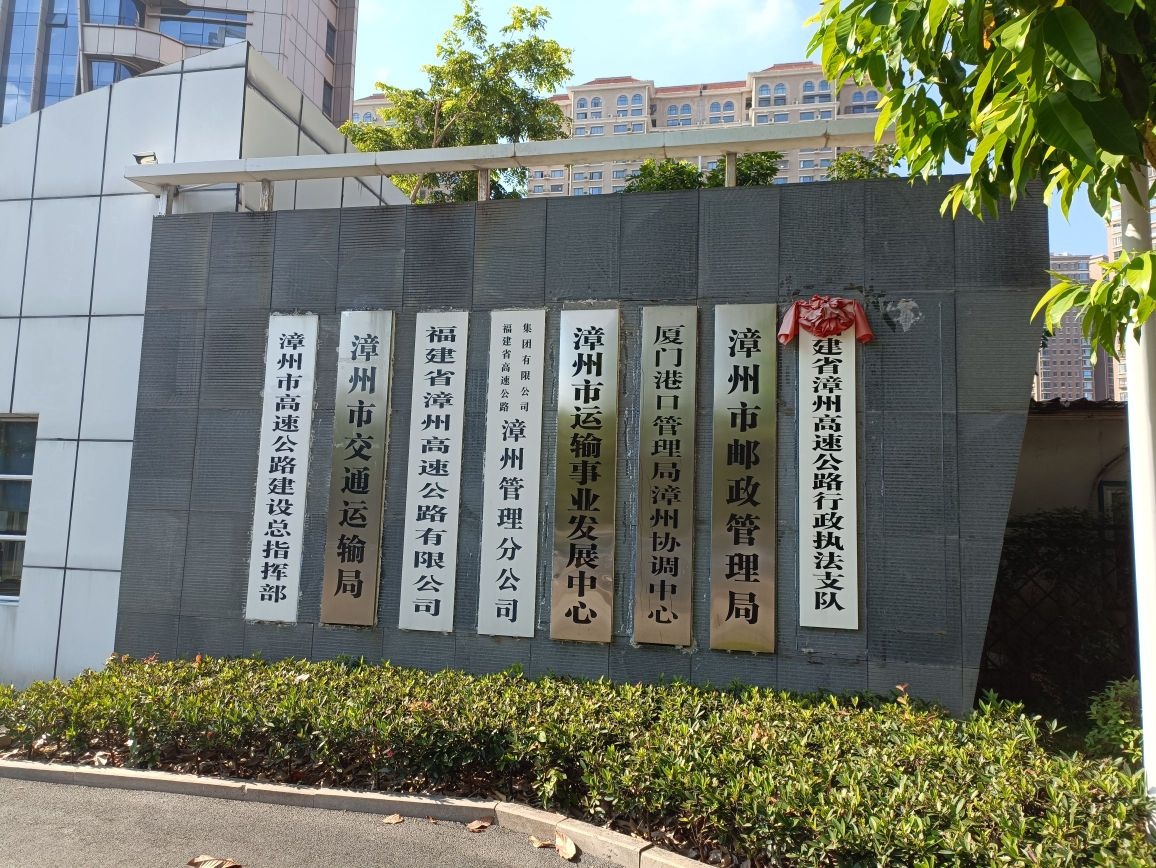 福建省漳州高速公路行政执法支队