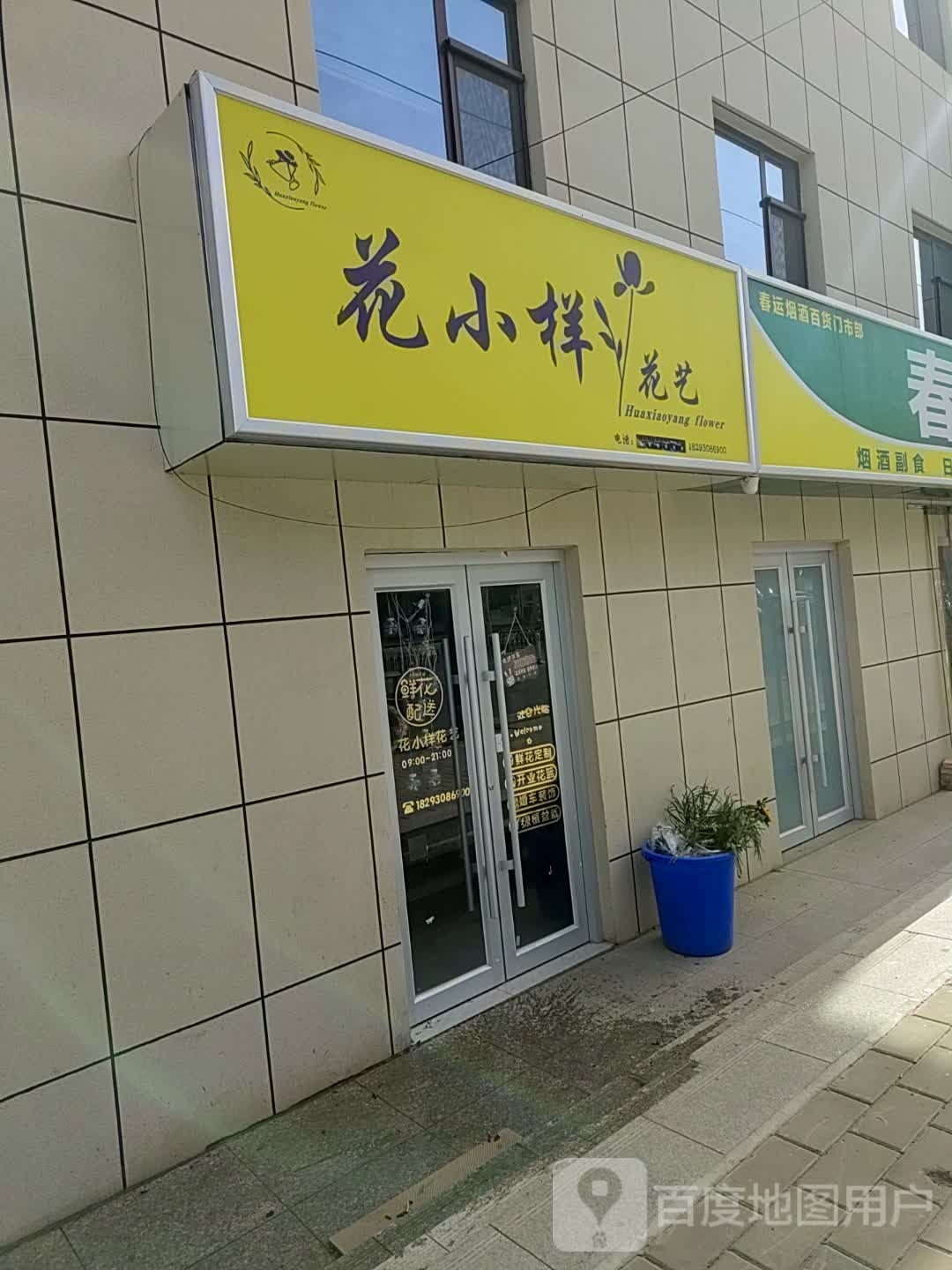 花小样花艺