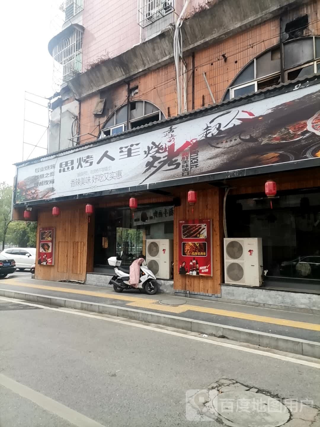思烤人笙三考