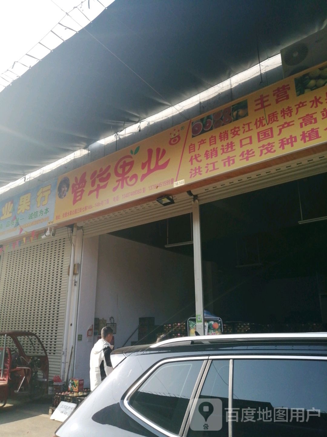 曾华果业
