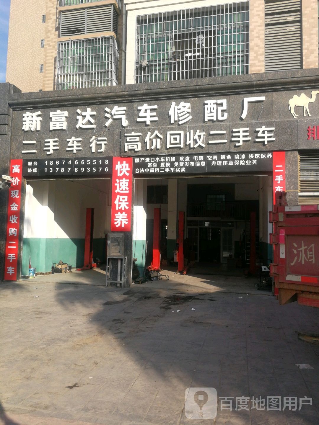 新富达汽车修配厂