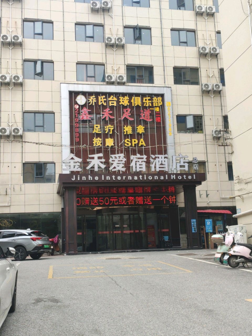 金禾足道(青云峰路店)