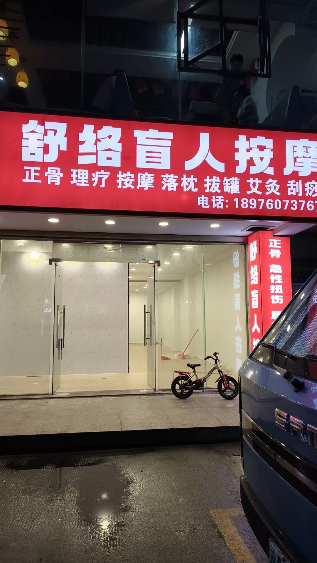舒络盲人按摩