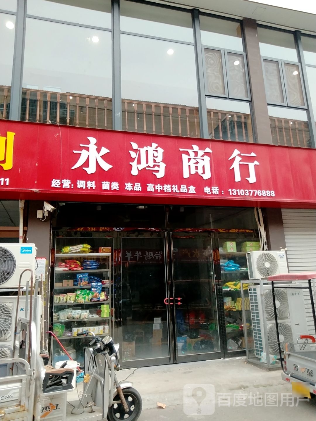 永盛商行(七一路店)