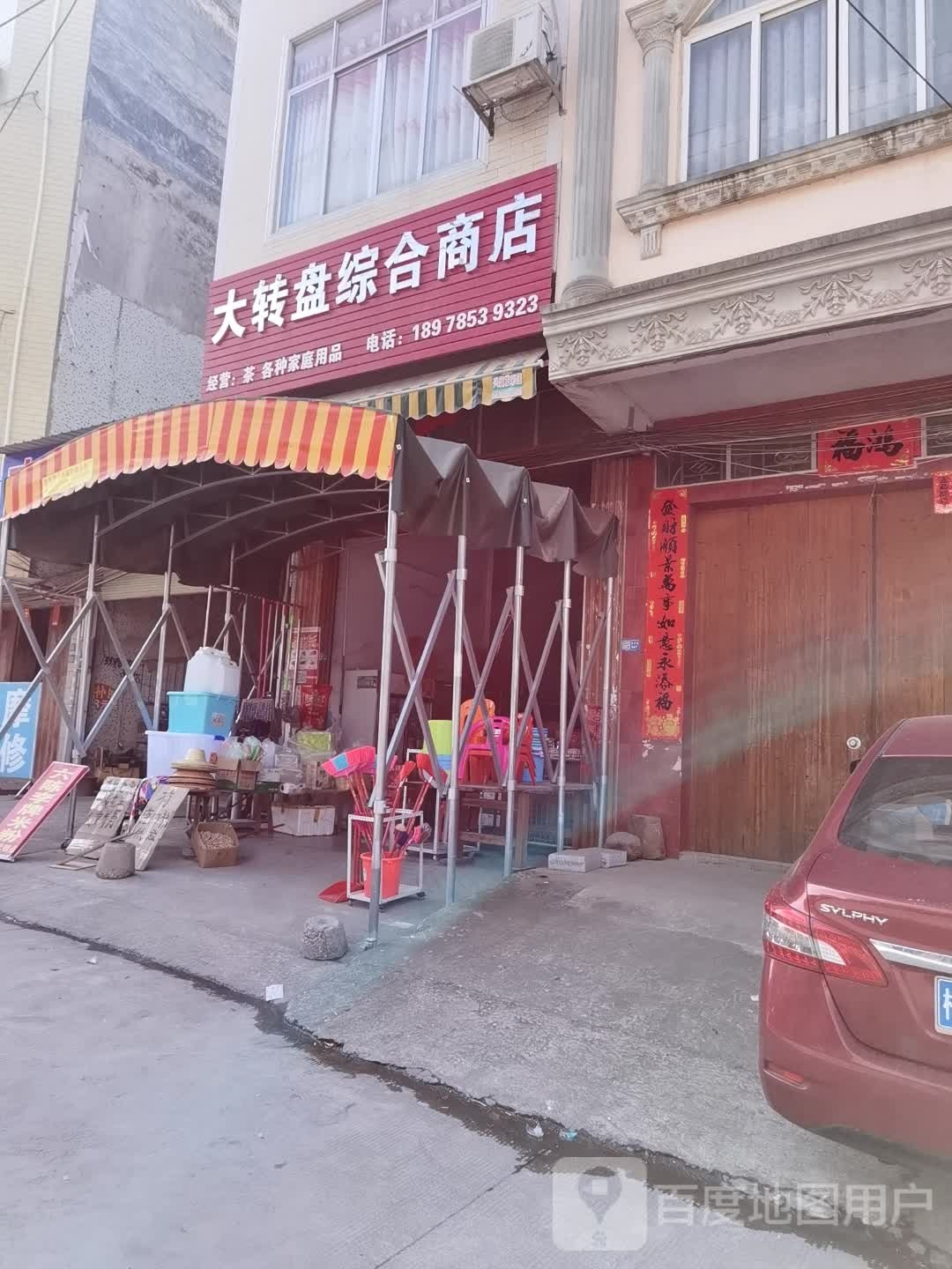 大转盘综合商店