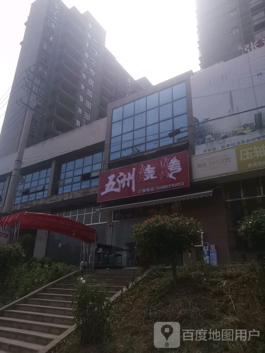 五洲烧烤
