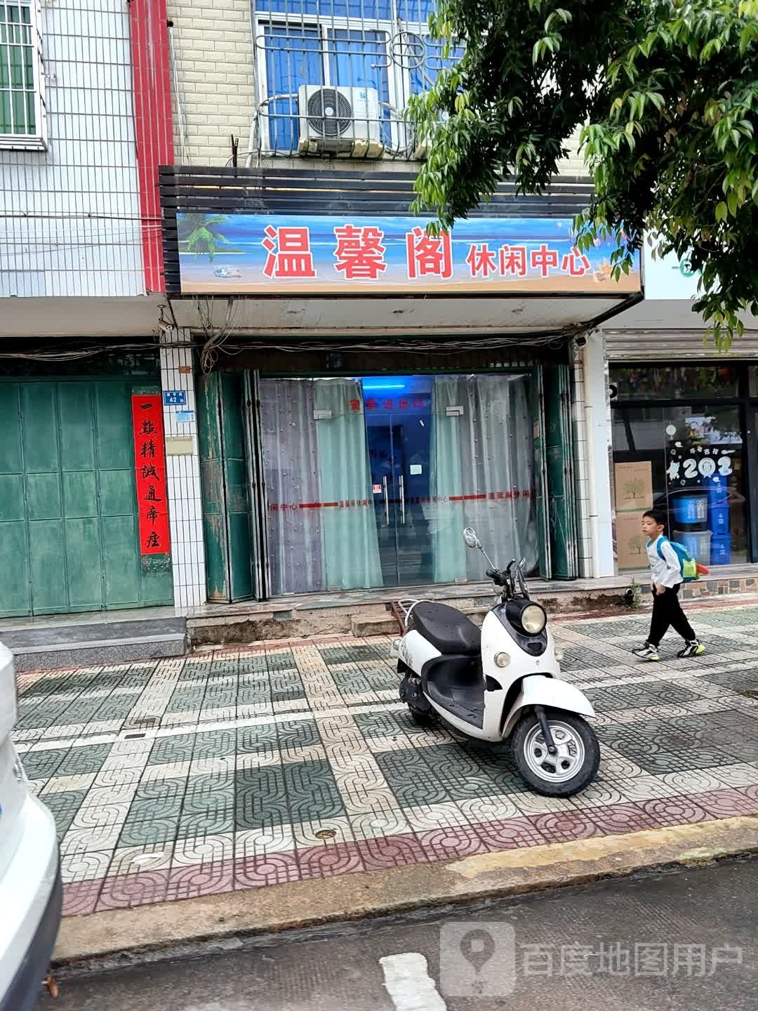 温馨阁休闲中心