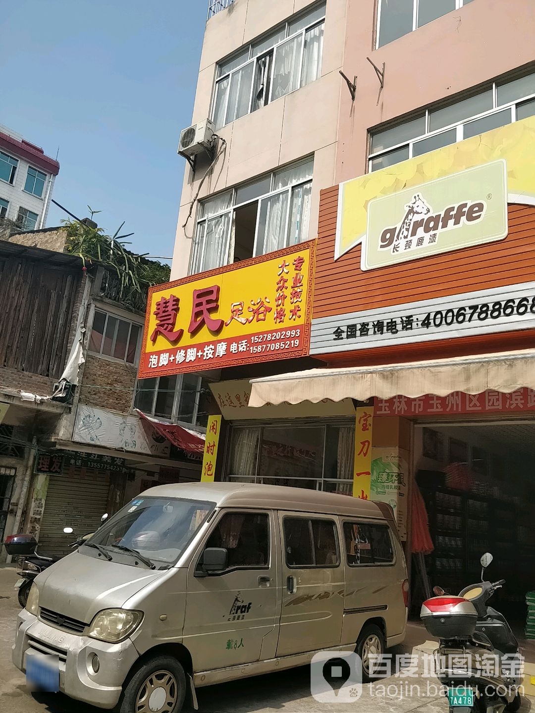 慧民足浴(园滨路总店)