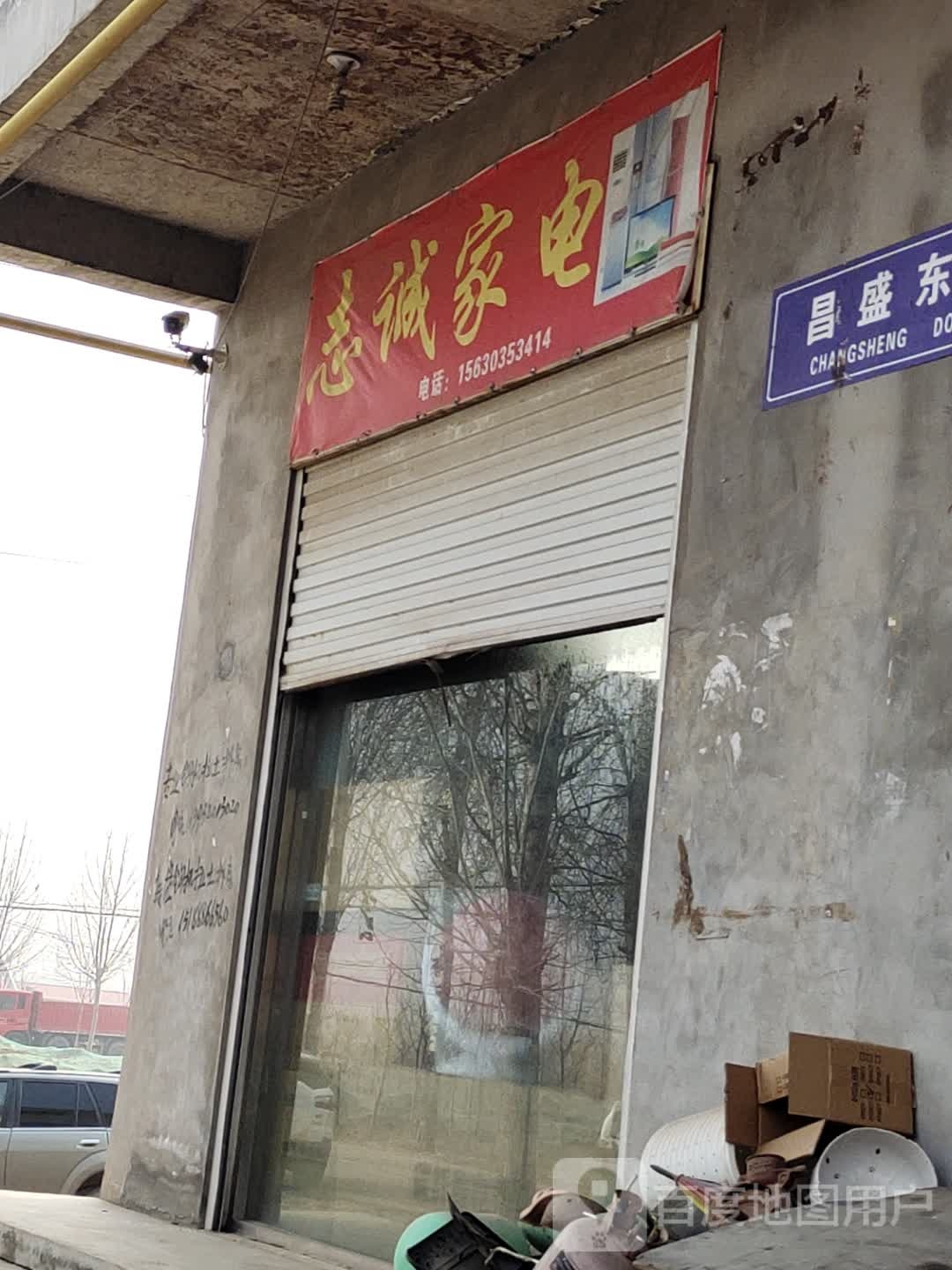 至诚家电(昌盛东路店)