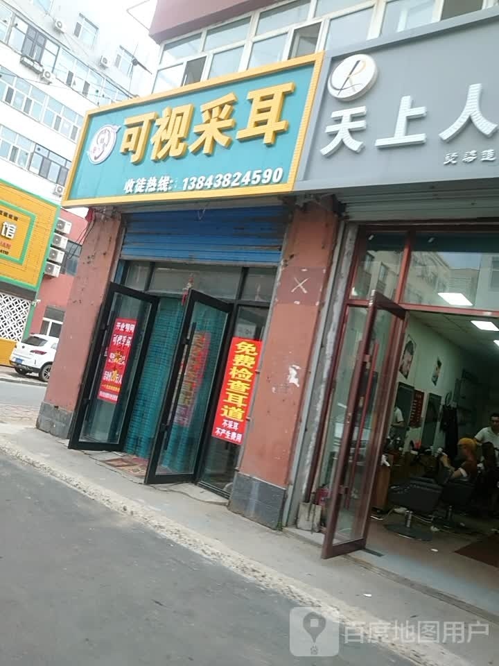 可视采耳(荣华胡同店)