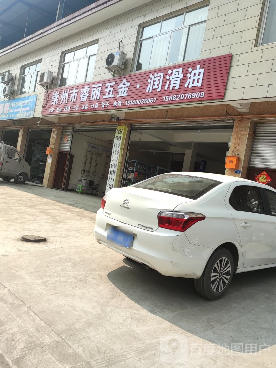 崇州市睿丽五金·润滑油
