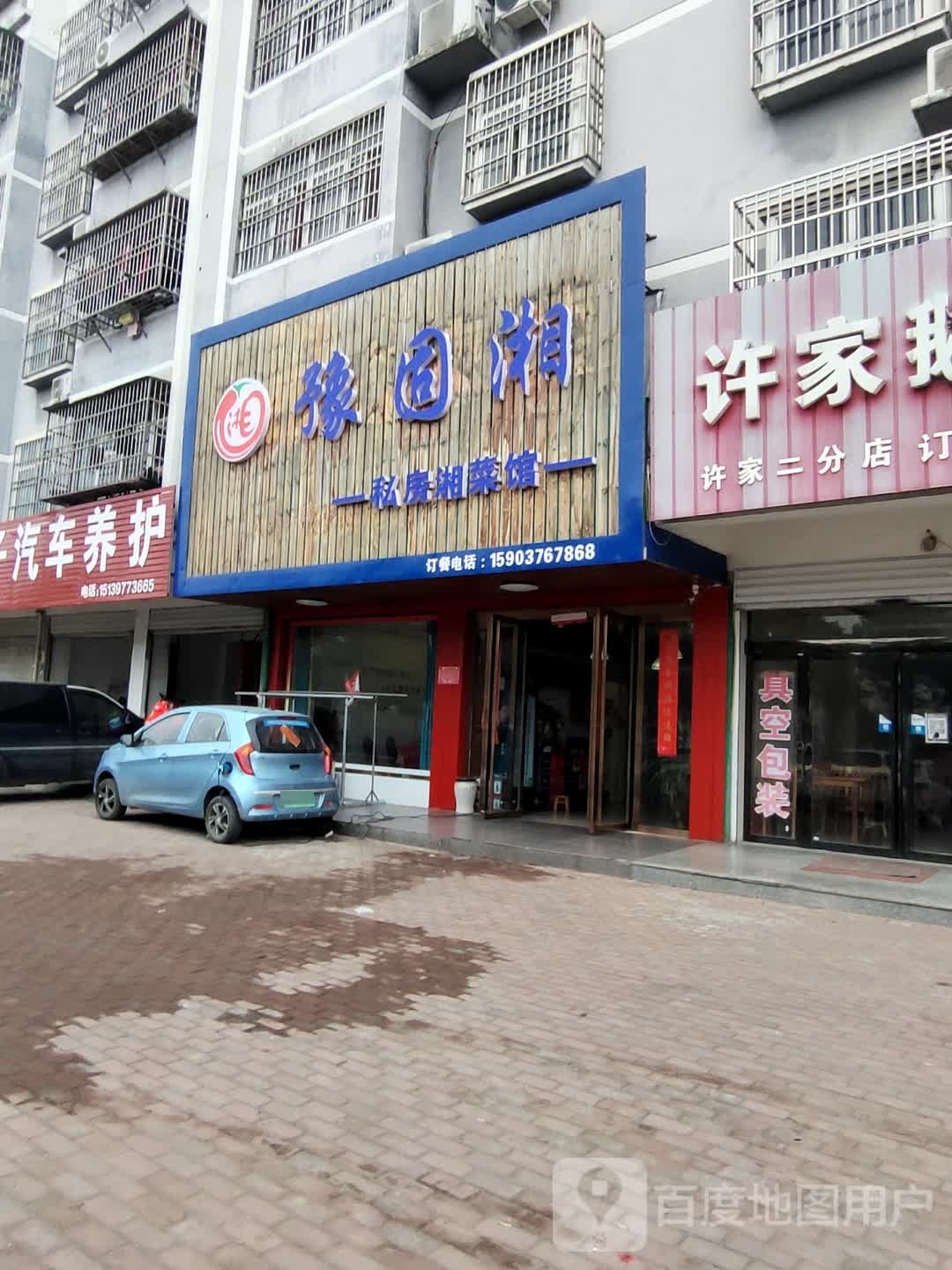 豫固湘·湘鲁菜馆(和谐家园店)