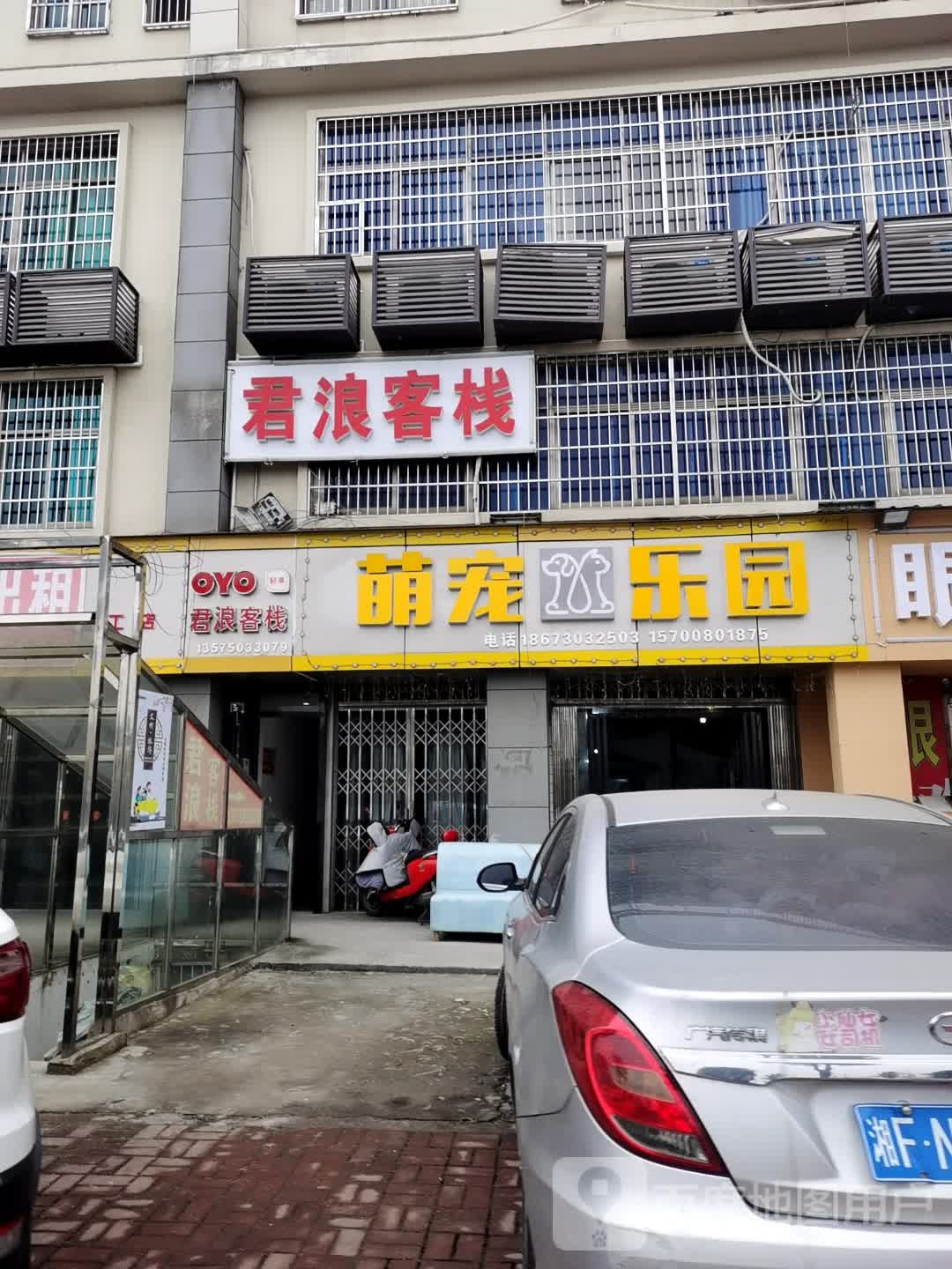 萌宠乐园(许家桥巷店)