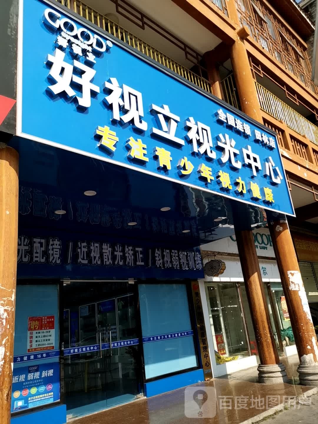 田林县好视立时光中心(田林民俗风貌街店)