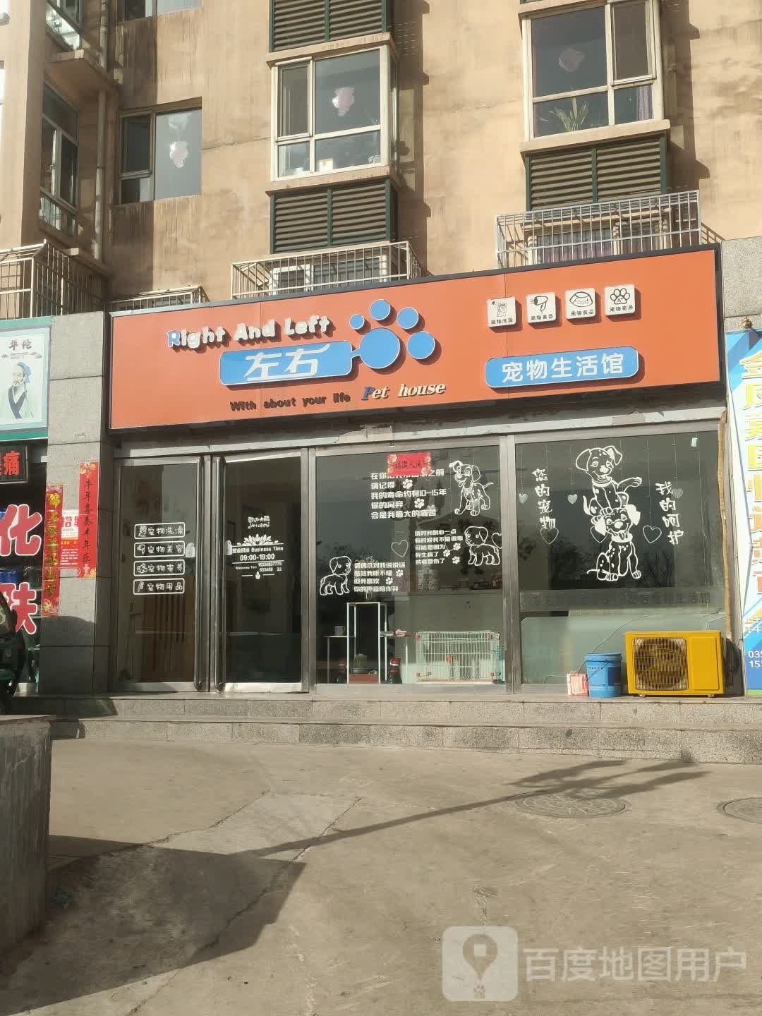 左右宠物生活馆(则天西街店)