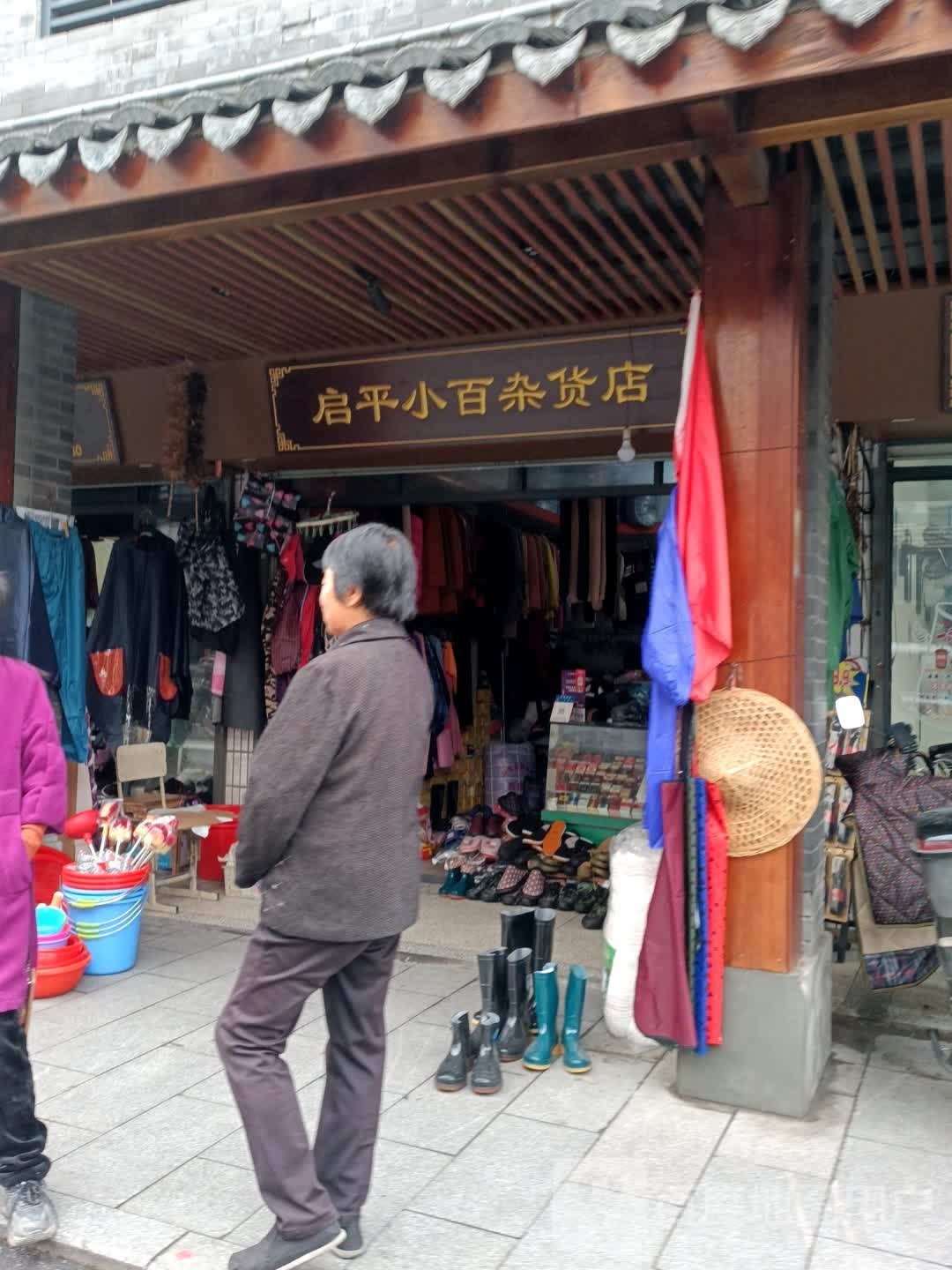 启平小百杂货店