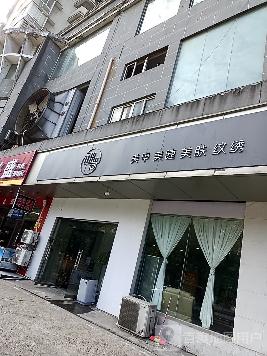 谜尚美睫美甲(帝景国际店)