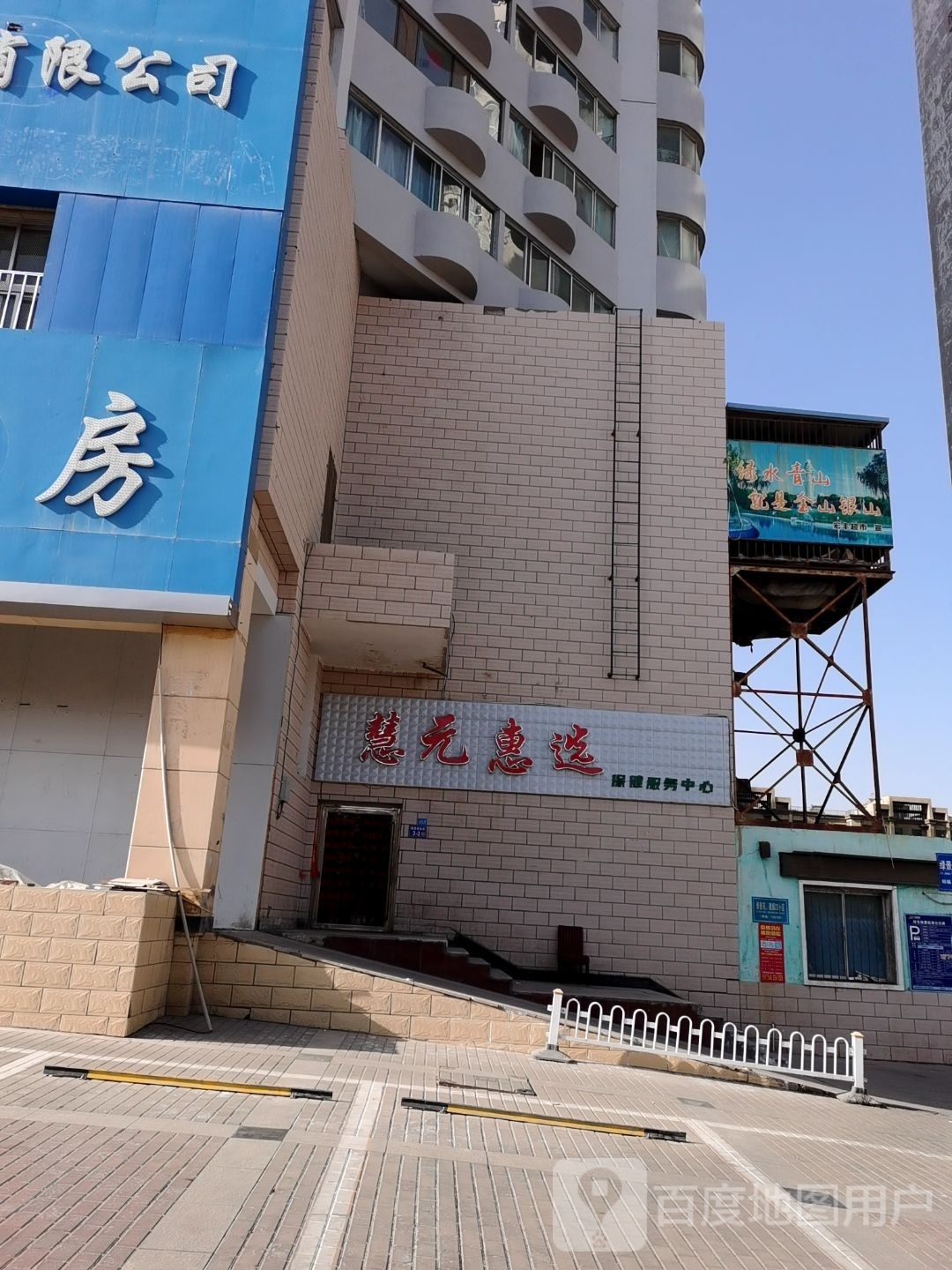 慧元惠选