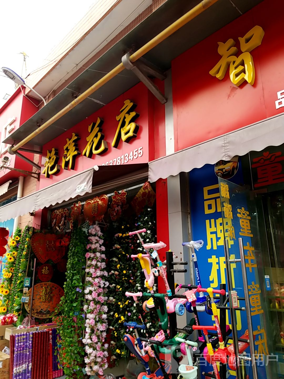 艳萍花店