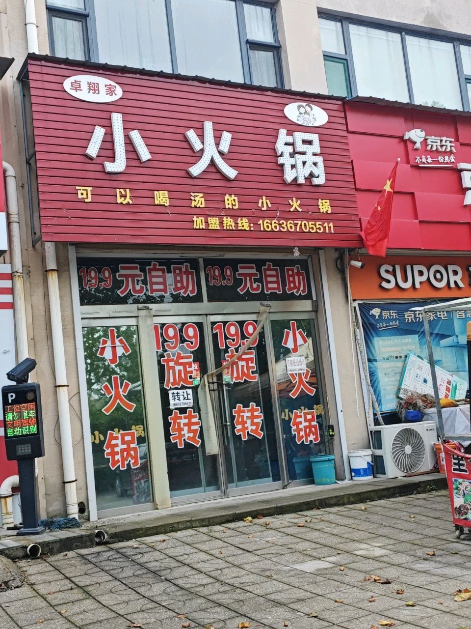 卓翔家自助小火锅