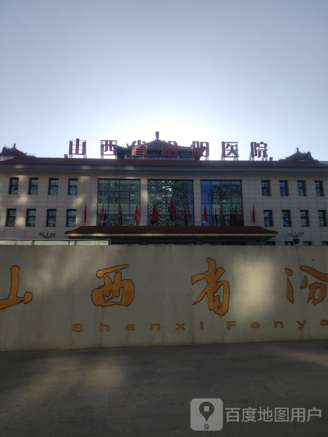 山西省汾阳医院