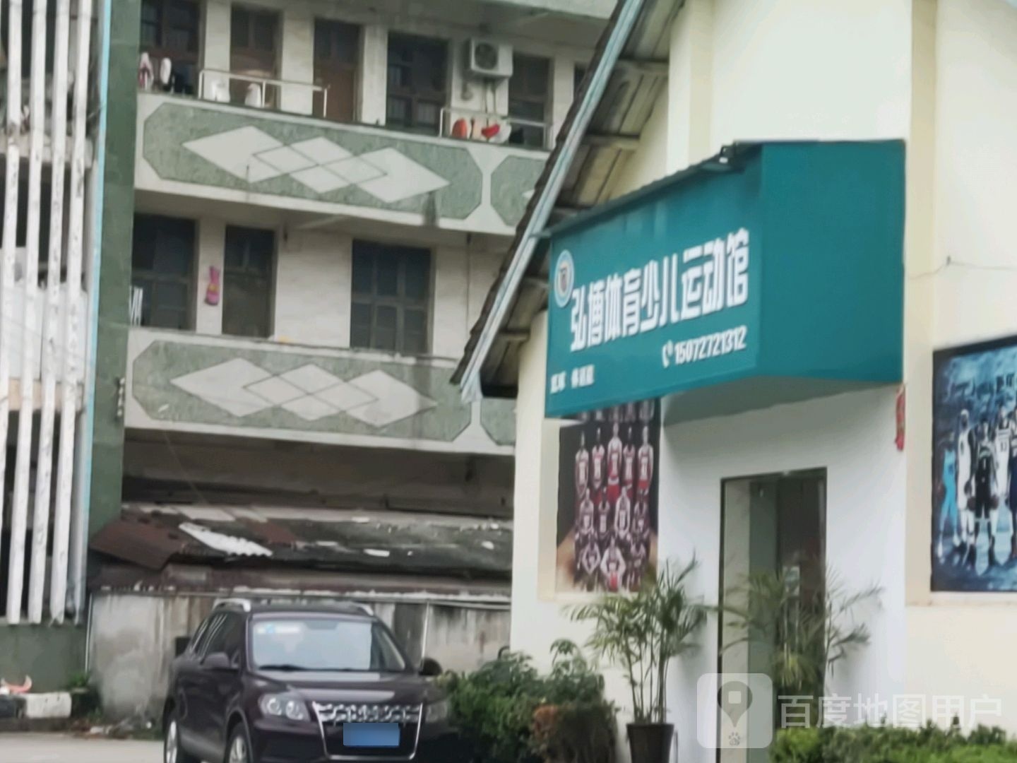 弘博体育少儿运动馆