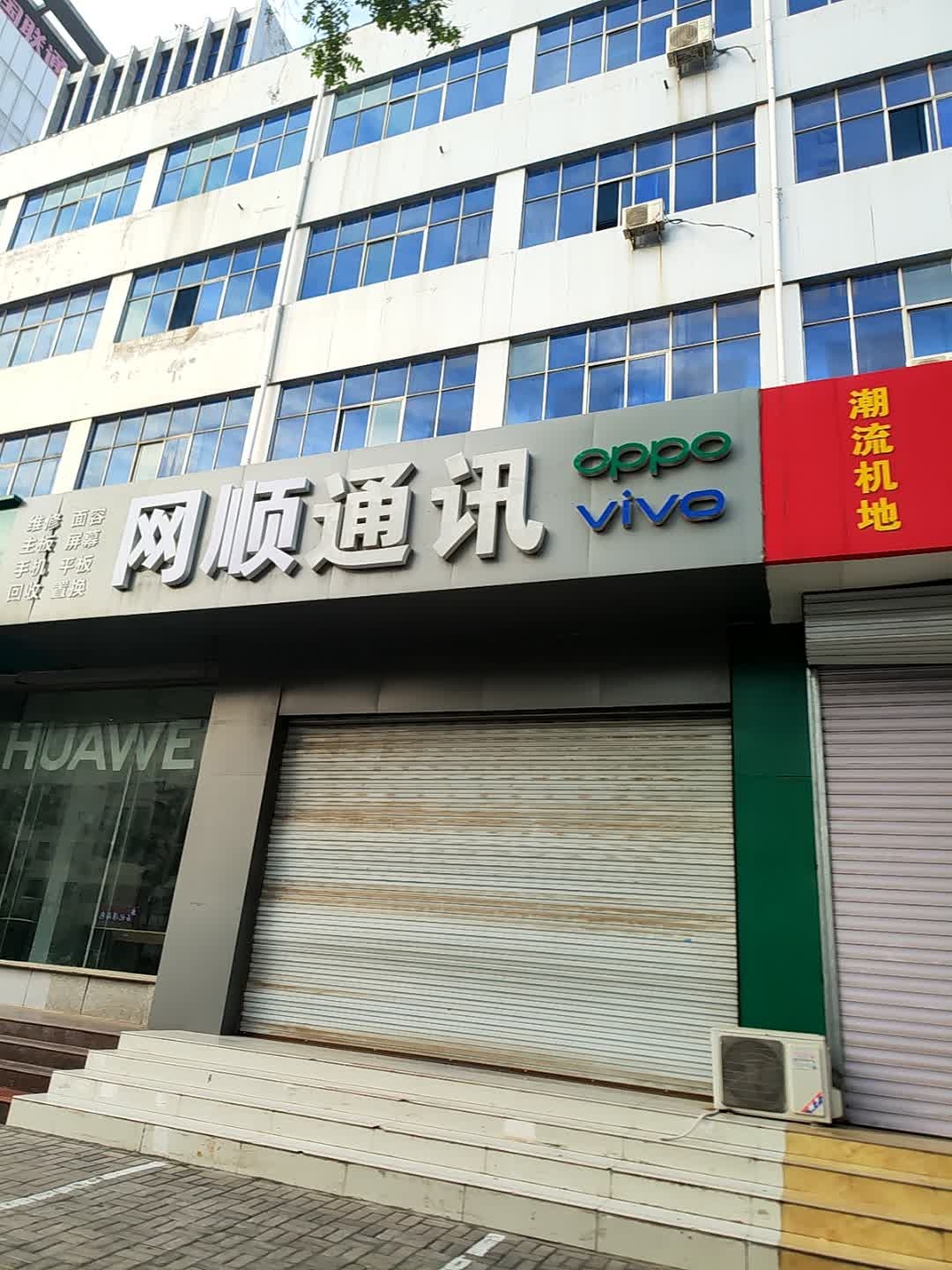 网顺通讯(和平路店)