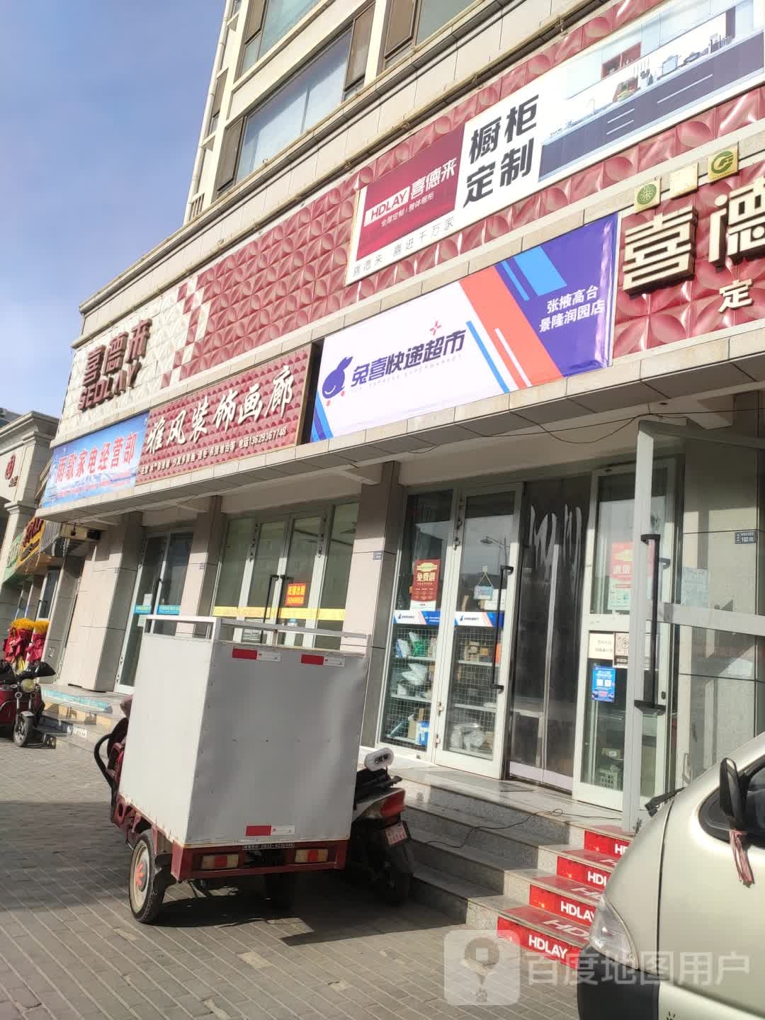 兔喜快递超市(解放南路店)