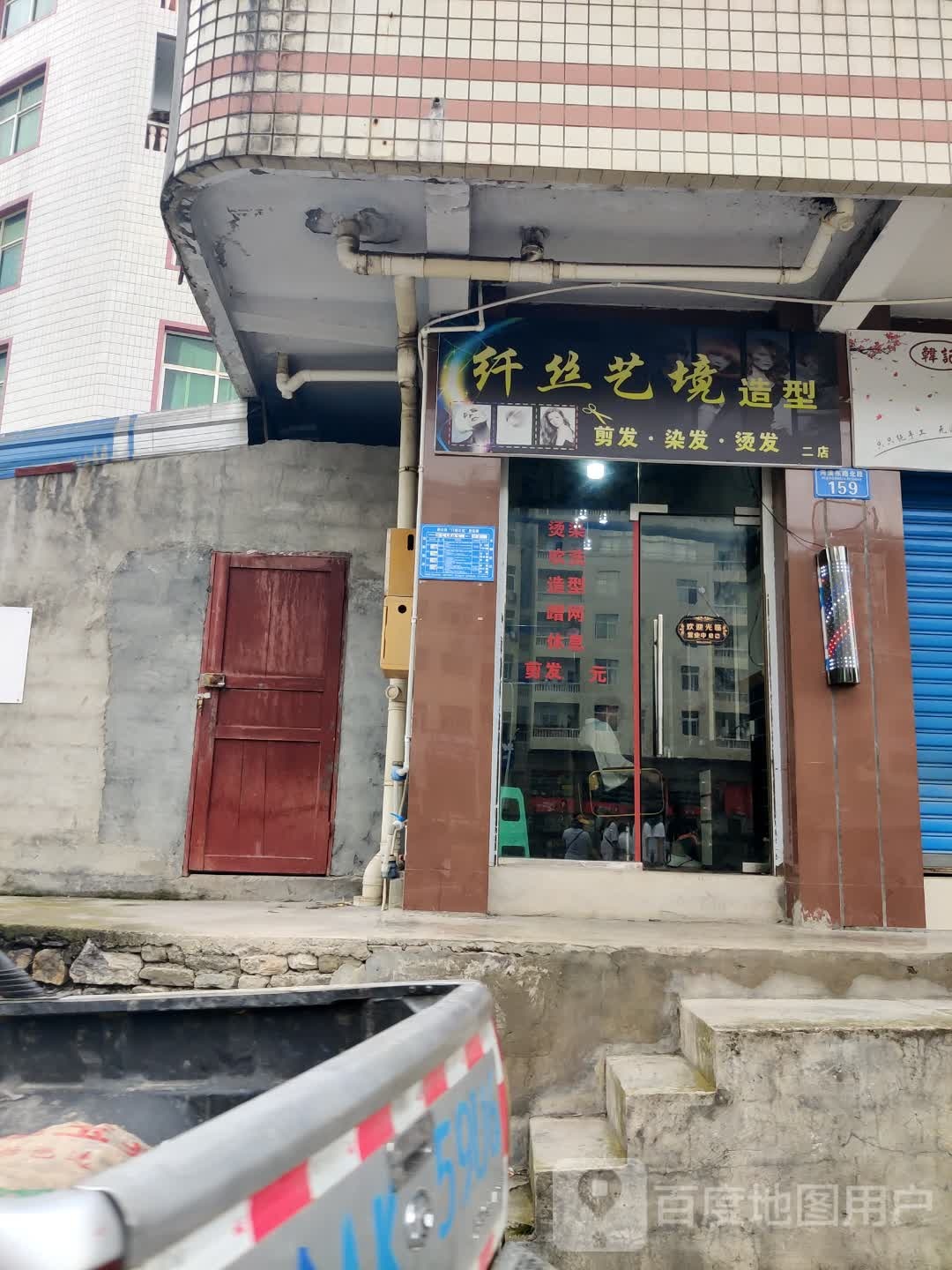 纤丝艺境造型(二店)