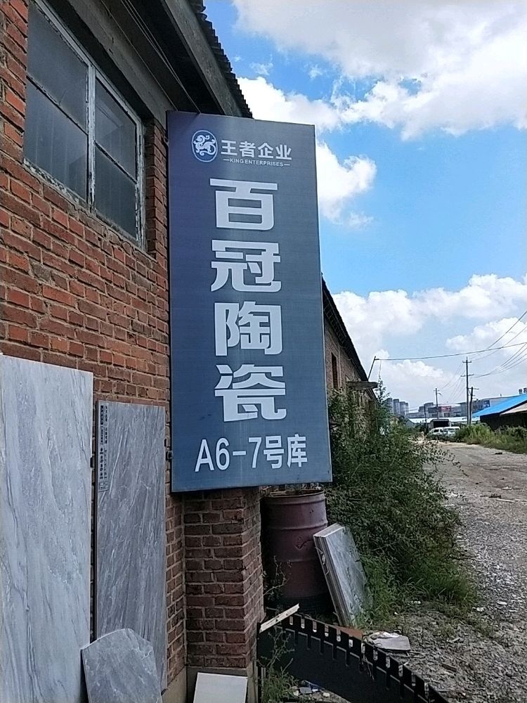 百冠陶瓷(鸣鑫路店)
