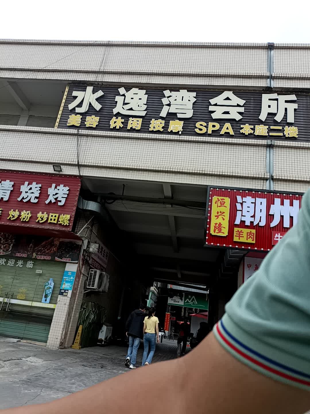 水逸湾会所(东部生活广场店)