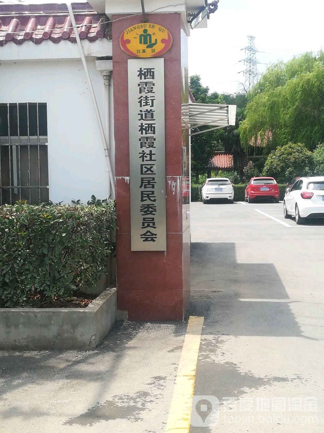 栖霞社区居民委员会戴家库