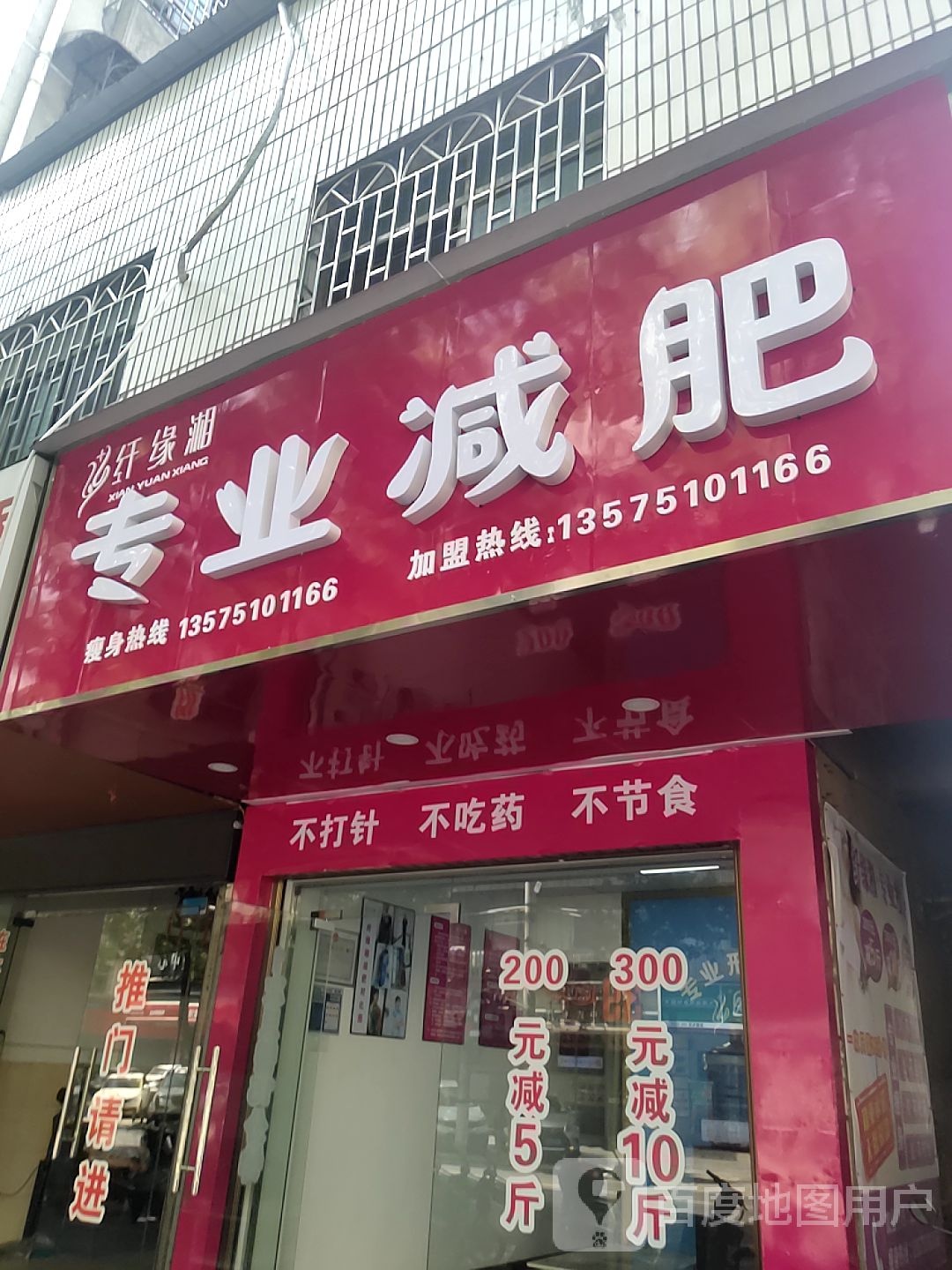 纤缘湘专业减肥管