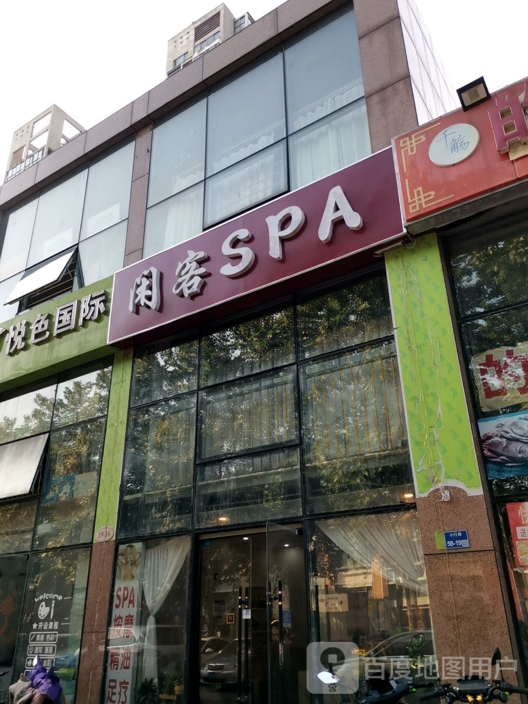 闲客SPA