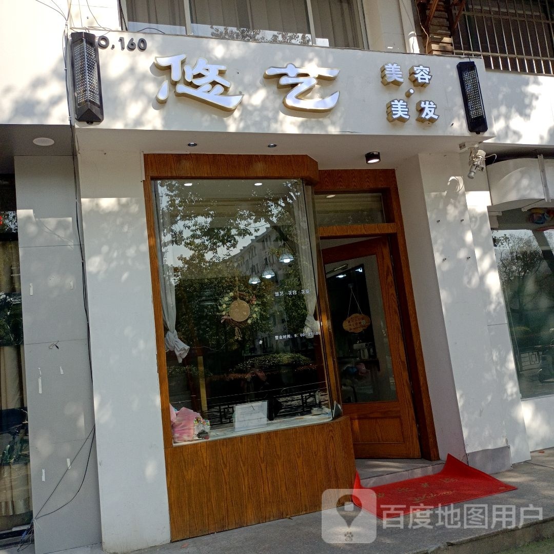 悠一梅容美发