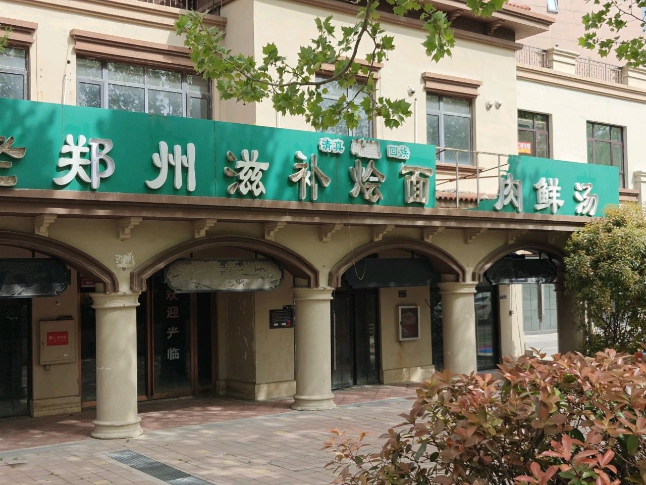 清真老郑州滋补烩面(万科城紫兰苑店)