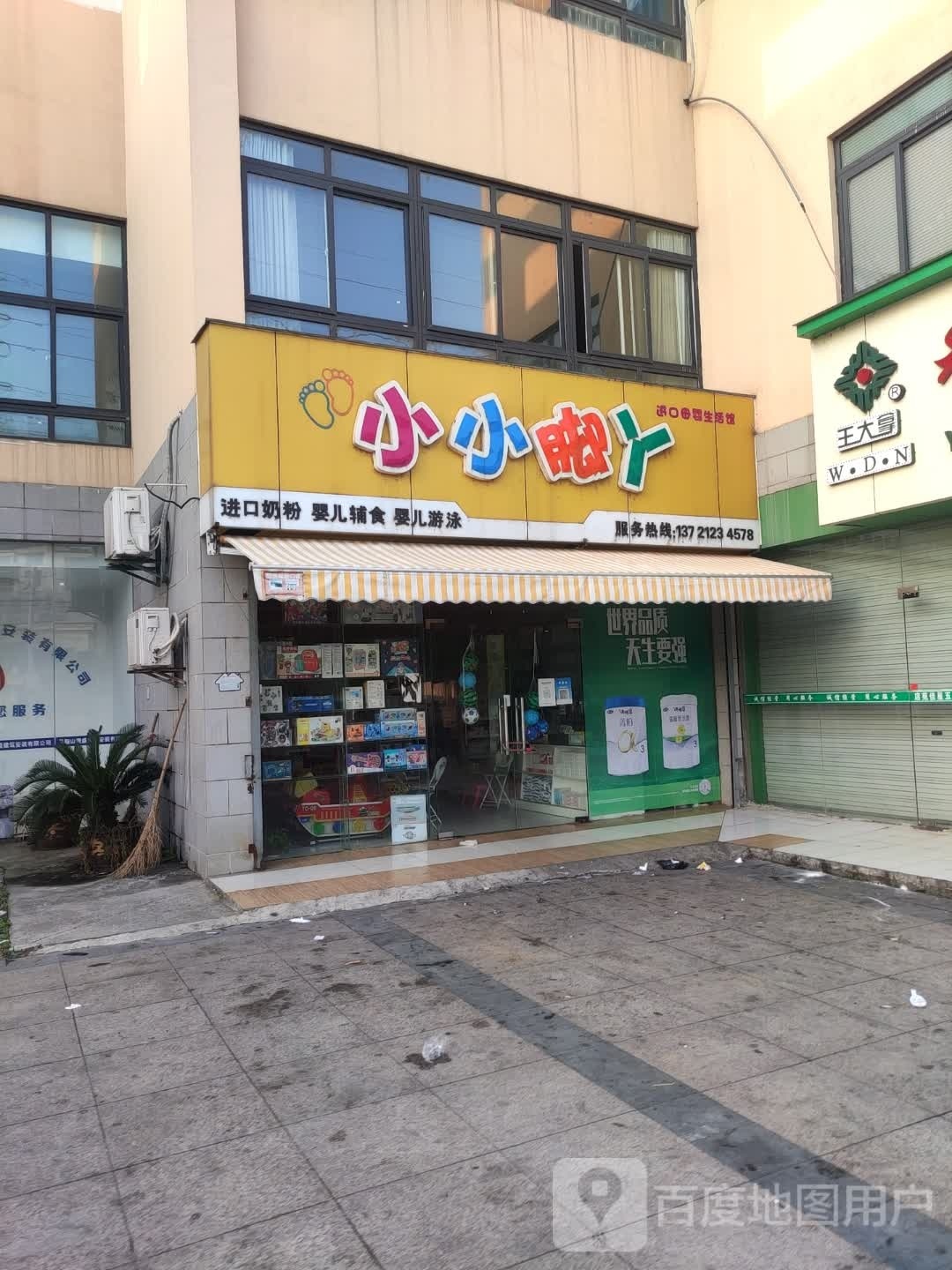小小脚丫进口母婴生活馆(五星佳苑店)