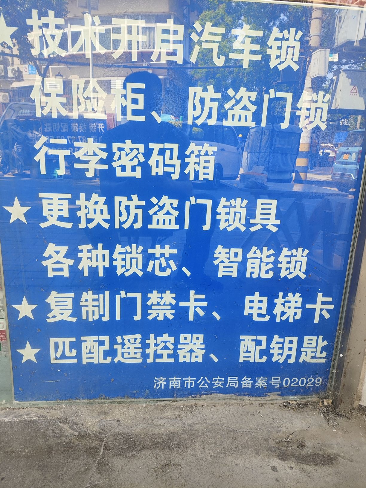 开锁换锁指纹锁配钥匙