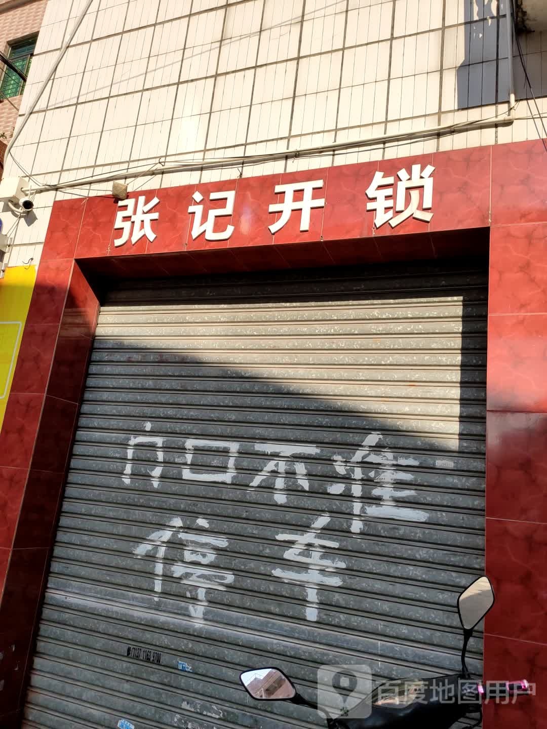 张记开锁
