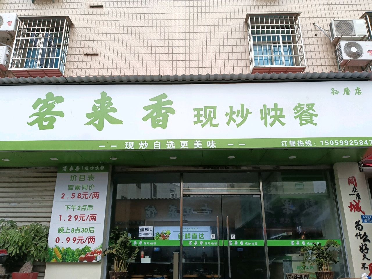 客来香现炒快餐(孙厝店)