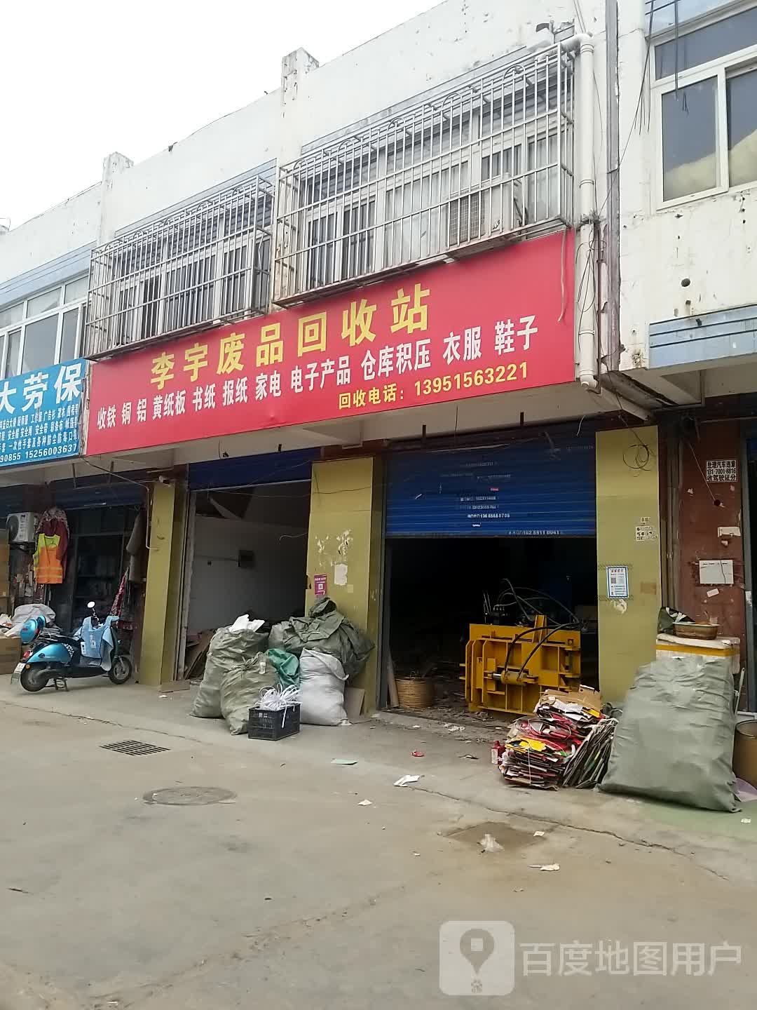 李宇废品会收站
