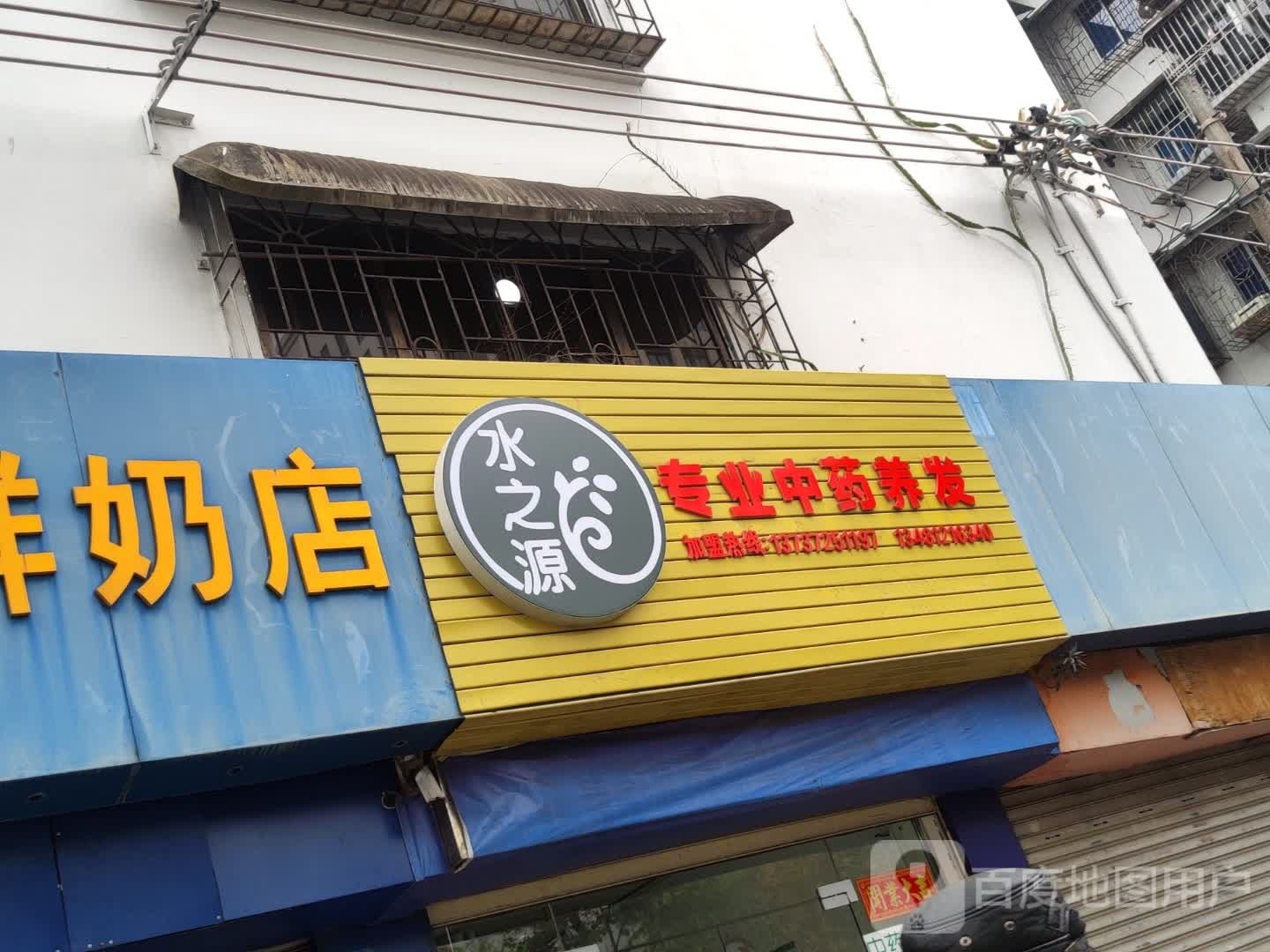 水之源专业中药养发