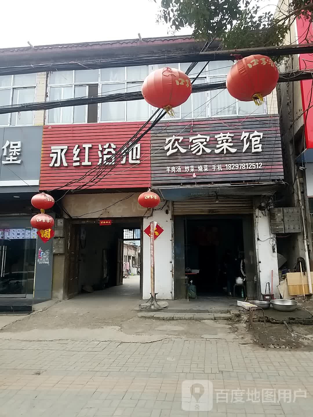 永红浴池