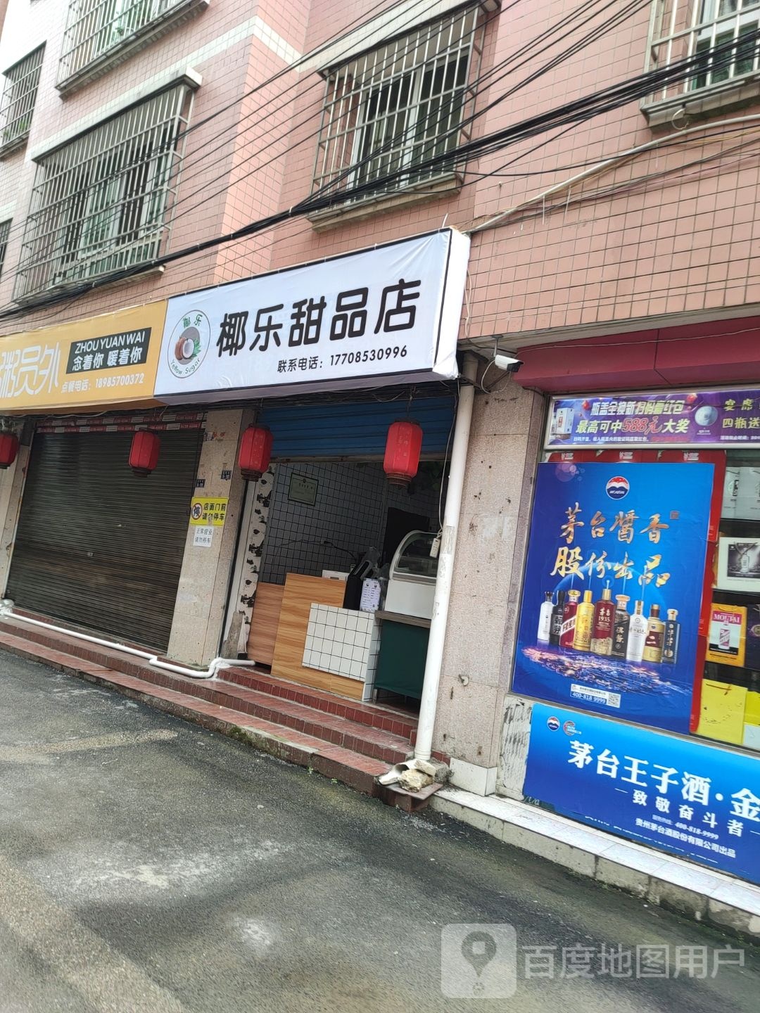 椰乐甜品店(安顺店)