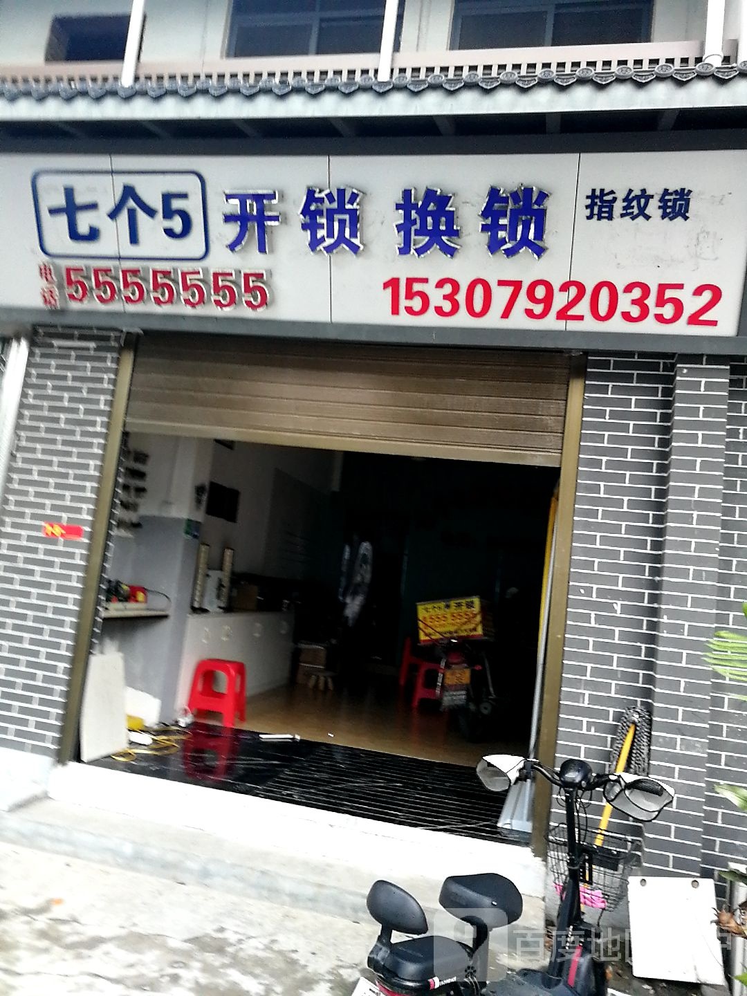 七个五开锁(狄公路店)