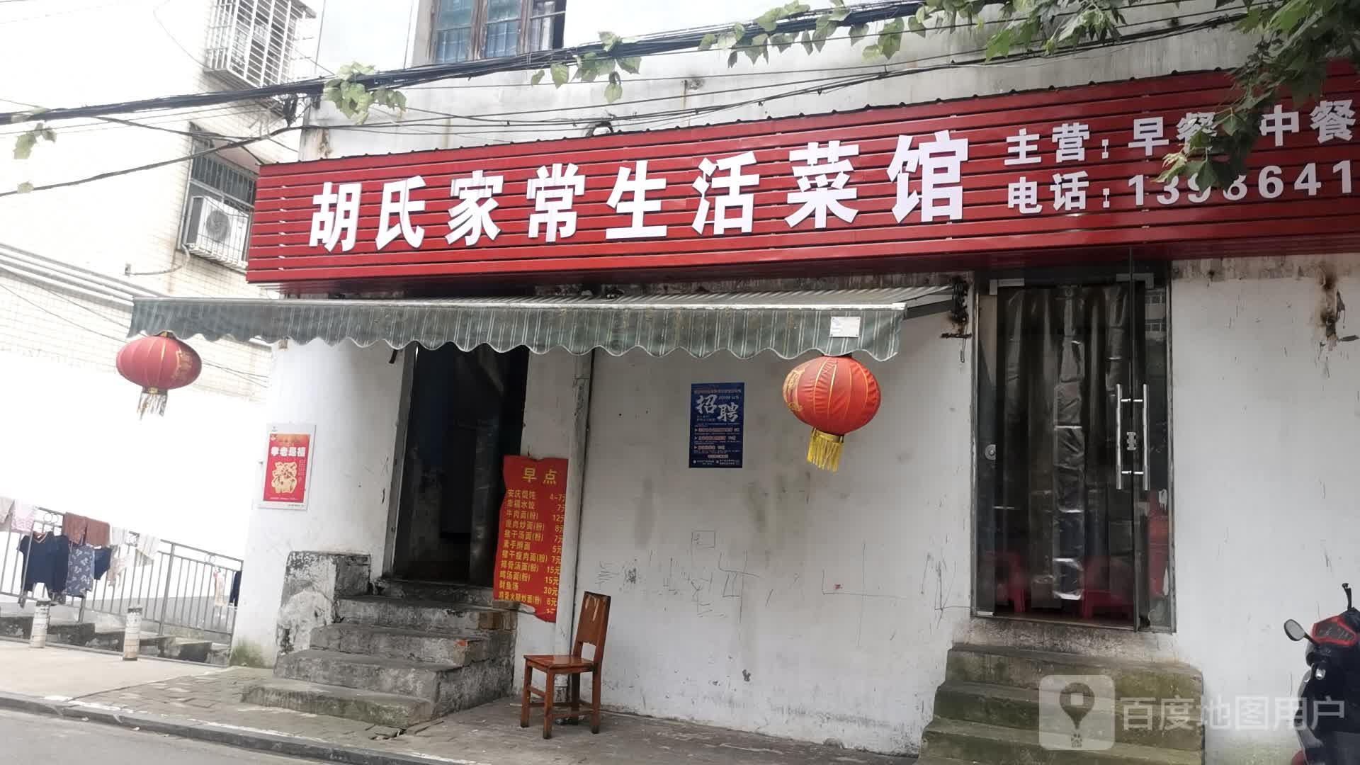胡氏家常生活鲁菜馆