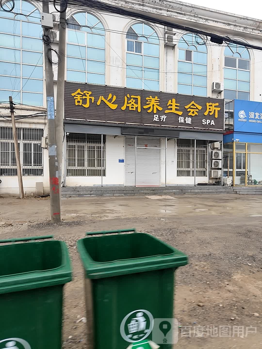 舒心区养生会所