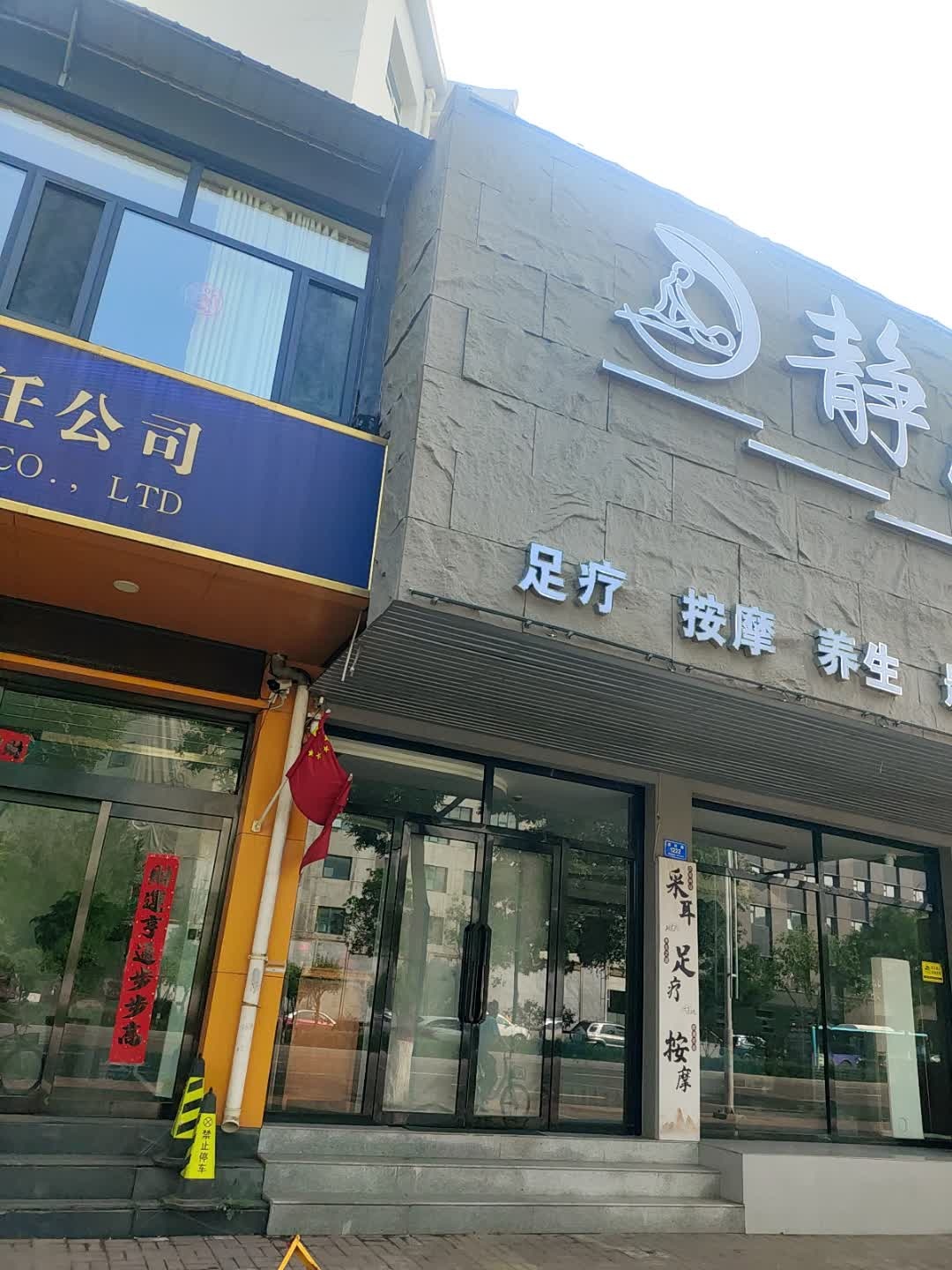 静悦·瑜伽·按摩·SPA